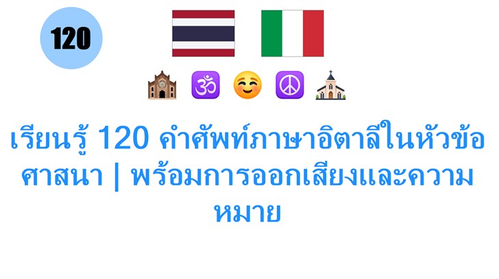 เรียนรู้ 120 คำศัพท์ภาษาอิตาลีในหัวข้อศาสนา | พร้อมการออกเสียงและความหมาย